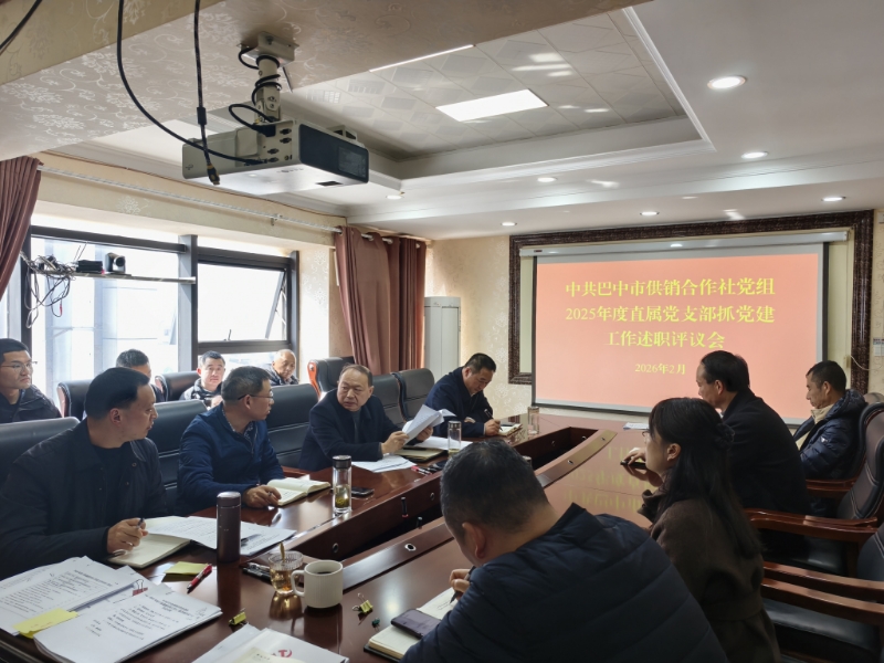 巴中市供銷合作社召開直屬黨支部書記抓基層黨建工作述職評議會