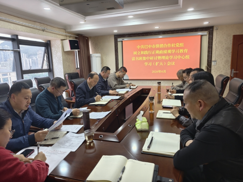 市供銷社召開樹立和踐行正確政績觀學(xué)習(xí)教育讀書班集中研討暨理論學(xué)習(xí)中心組專題學(xué)習(xí)（擴(kuò)大）會